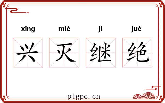 兴灭继绝 兴灭继绝