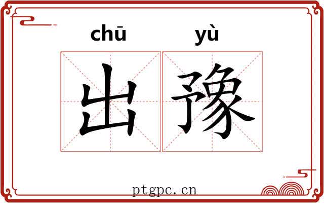 出豫