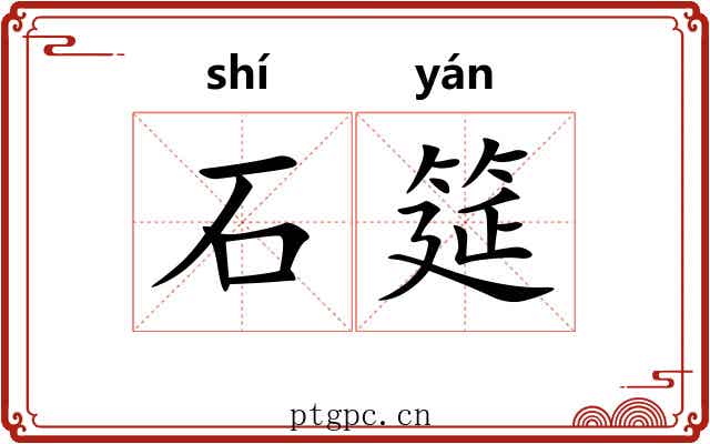 石筵