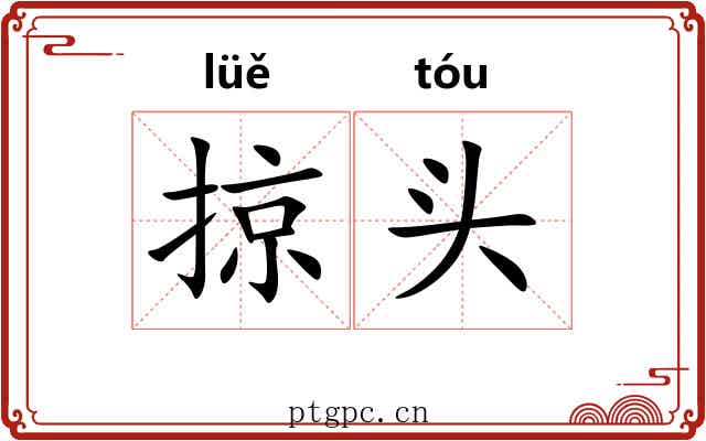 掠头