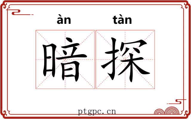 暗探