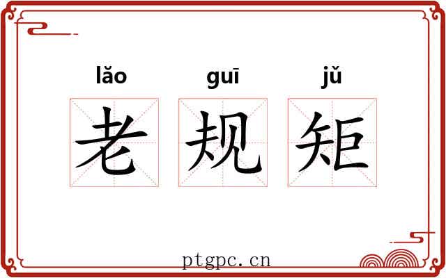 老规矩
