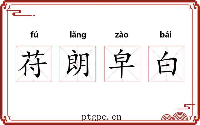 苻朗皁白
