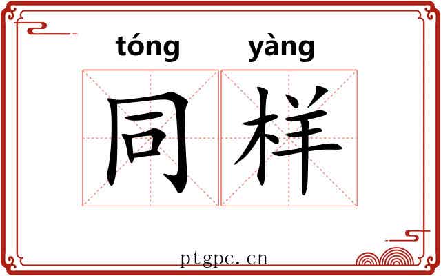 同样 同样