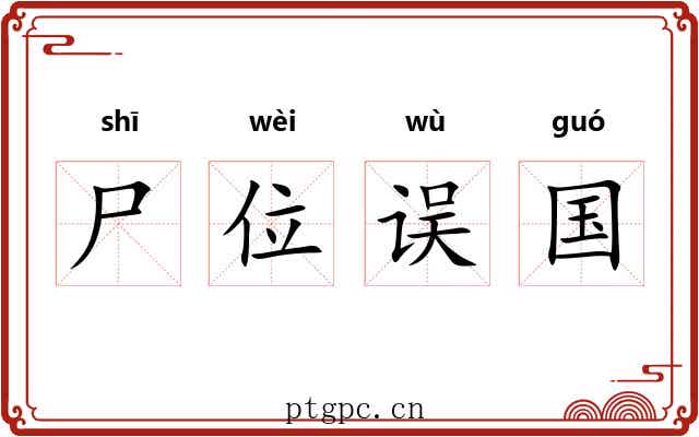 尸位误国 尸位误国