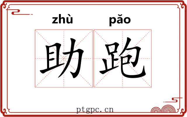 助跑