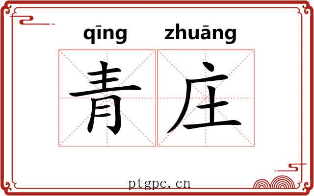 青庄