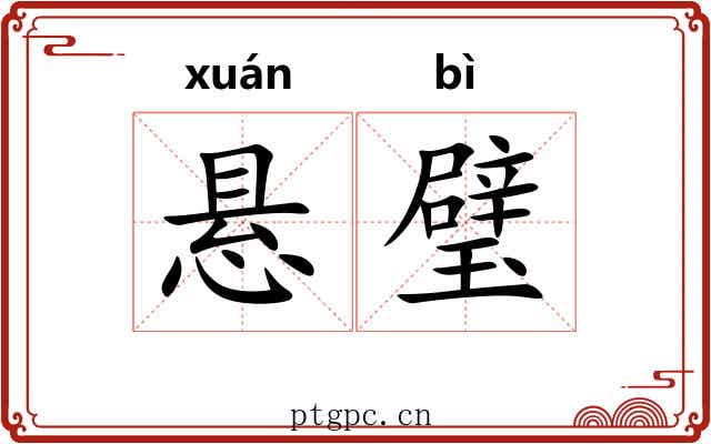 悬璧
