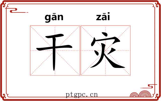 干灾