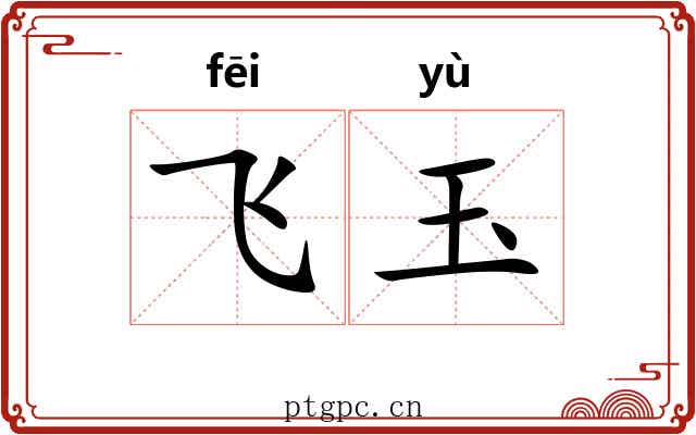 飞玉