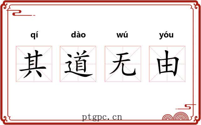 其道无由 其道无由