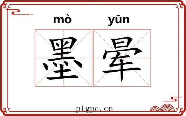 墨晕