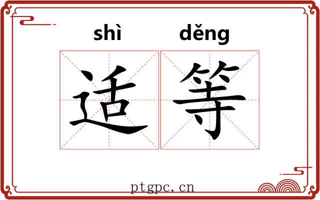 适等