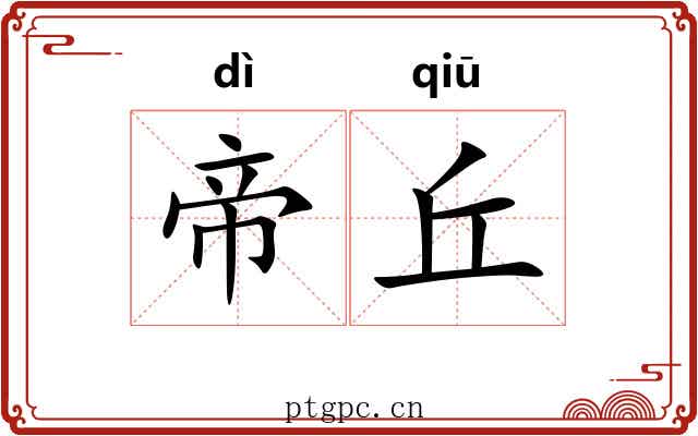 帝丘 帝丘