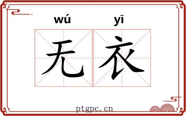 无衣