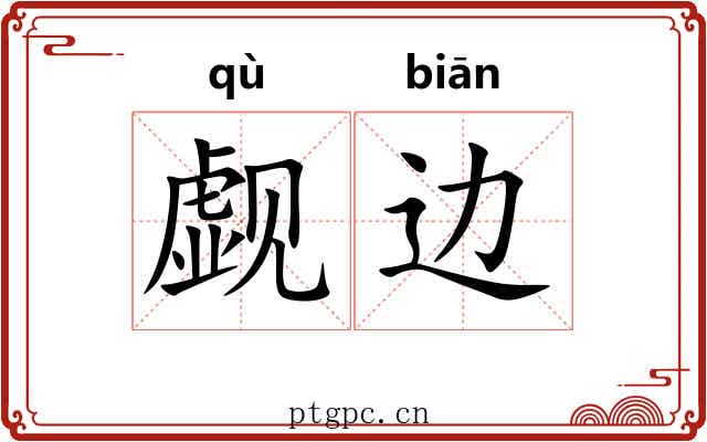 觑边
