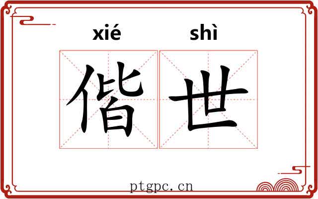 偕世