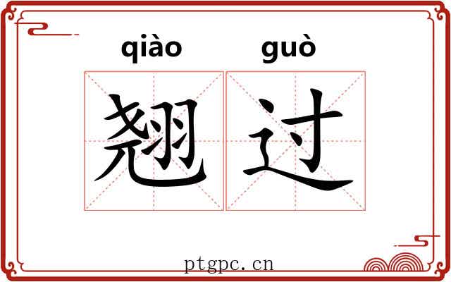 翘过