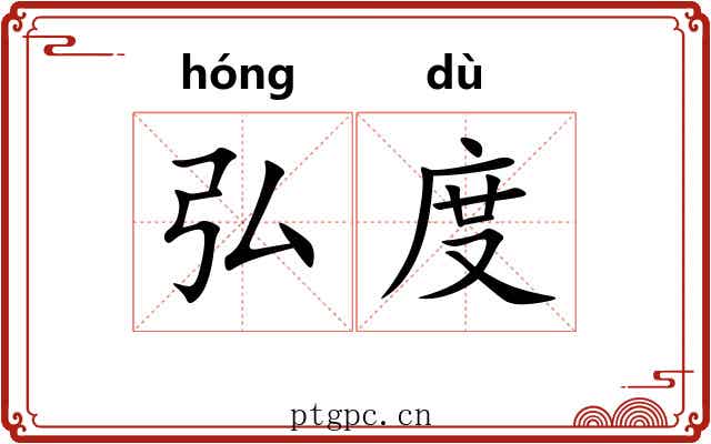 弘度 弘度