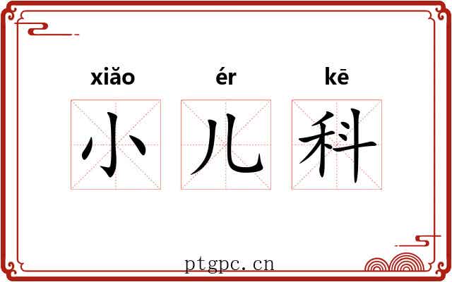小儿科 小儿科