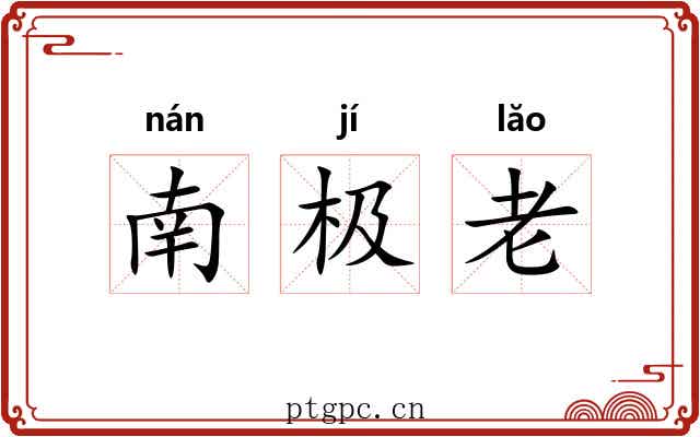 南极老