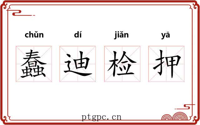 蠢迪检押