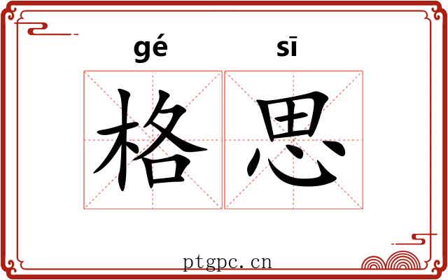 格思