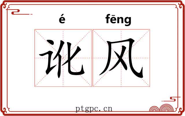 讹风 讹风
