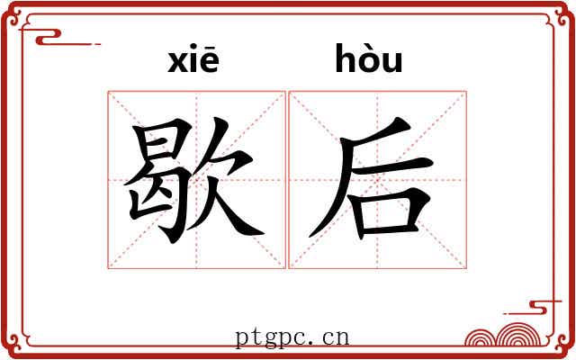 歇后