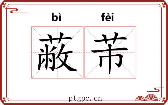 蔽芾