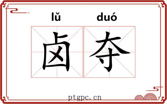 卤夺 卤夺