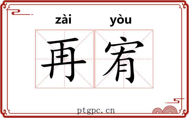 再宥