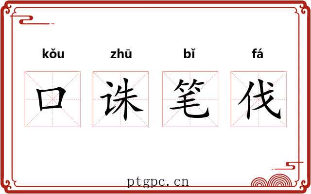 口诛笔伐