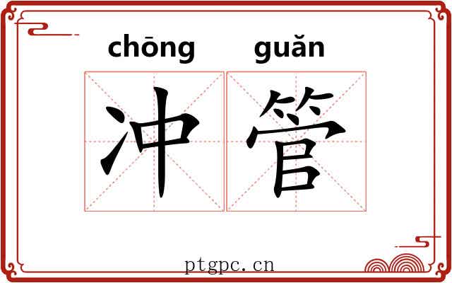 冲管 冲管