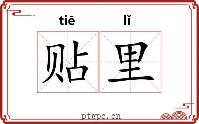 贴里