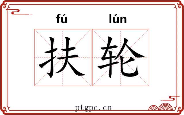 扶轮
