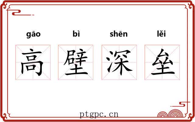 高壁深垒 高壁深垒