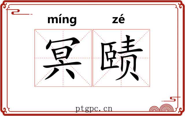 冥赜