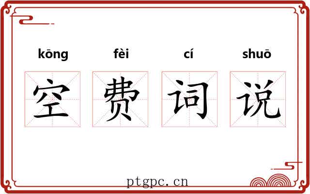 空费词说 空费词说