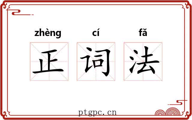 正词法