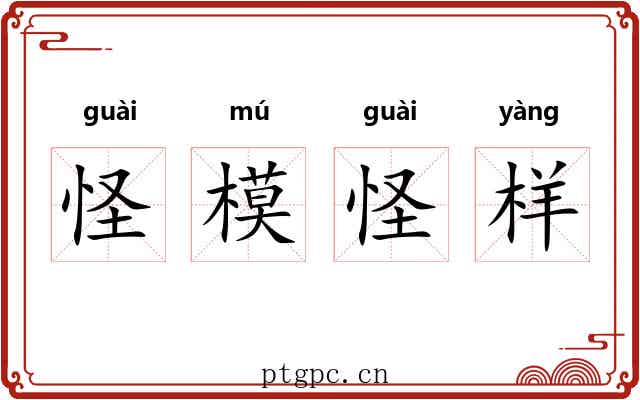 怪模怪样