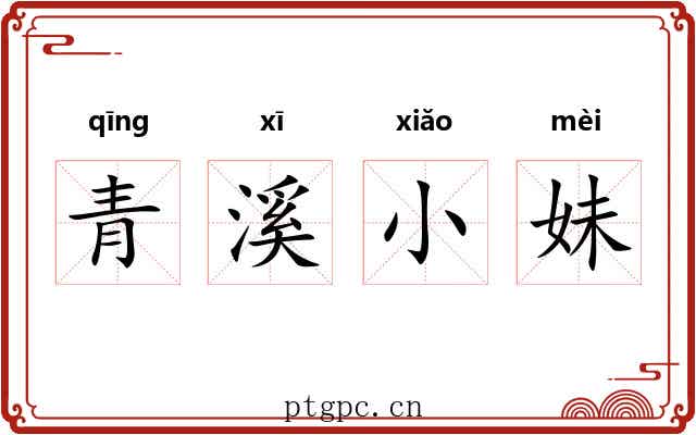 青溪小妹 青溪小妹