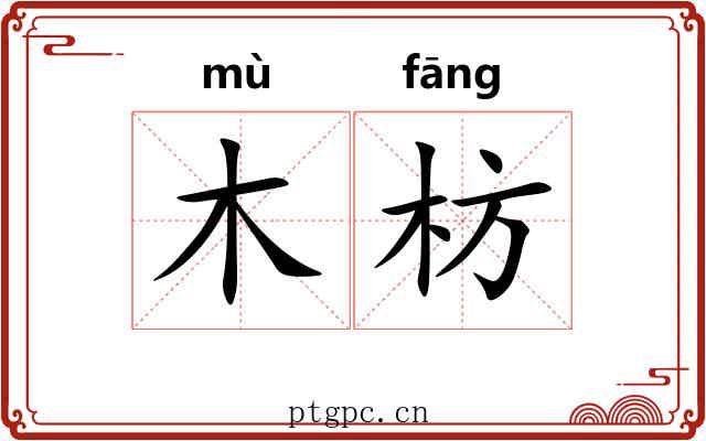 木枋