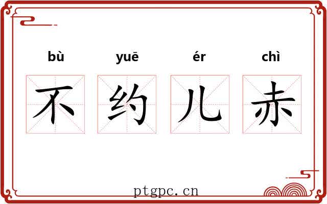 不约儿赤