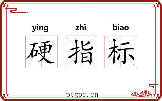 硬指标 硬指标