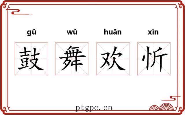 鼓舞欢忻 鼓舞欢忻