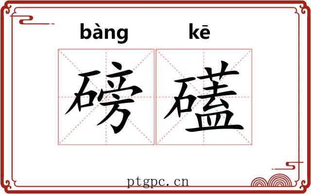 磅礚