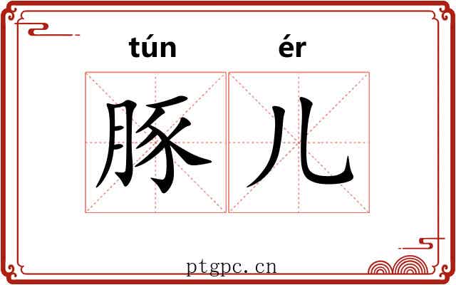 豚儿