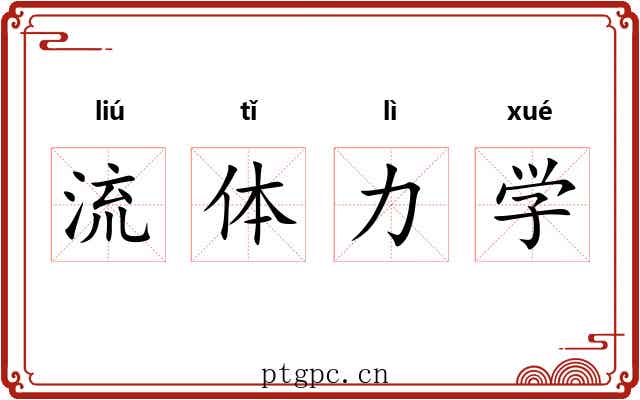 流体力学 流体力学