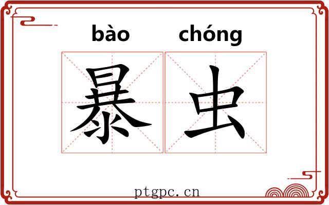 暴虫 暴虫